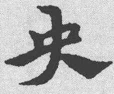 央,宋克 ,書法字典